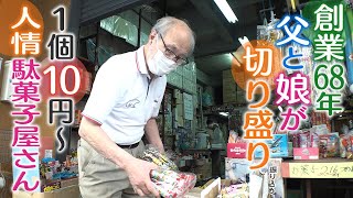 【人情駄菓子屋さん】創業68年　子どもも大人も通う店　父と娘が切り盛り【兵庫･尼崎市】