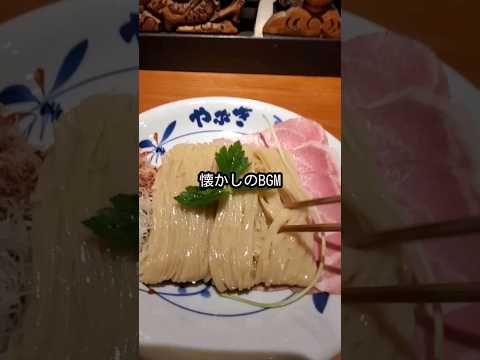 昭和の名曲がBGMで流れる美味しいラーメン店の特製魚介つけそば【やぶき】#つけ麺  #昭和歌謡   #坂本九