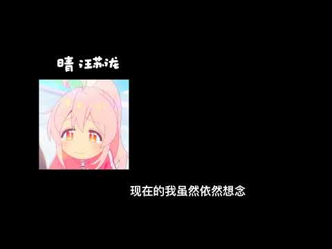 晴-汪苏泷 0.8降速版