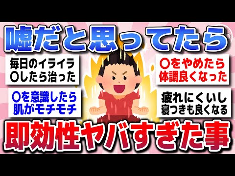 【有益スレ】劇的な変化で即効性ヤバかったこと教えてww【ガルちゃん】