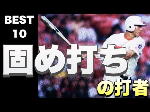 甲子園で固め打ちした好打者【ベスト10】【高校野球】