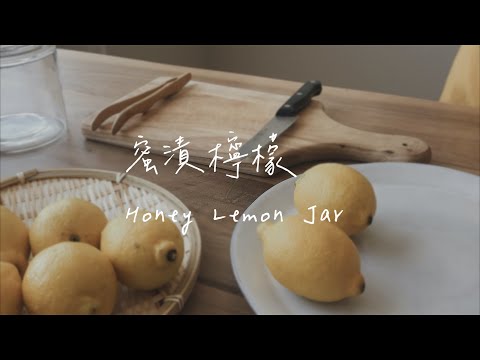 夏日飲品 蜜漬檸檬罐 Honey Lemon Jar （蜂蜜檸檬水、蜂蜜檸檬氣泡水、蜂蜜檸檬冰茶）