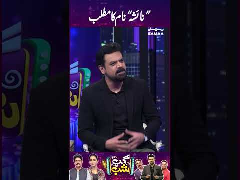 Gup Shab | SAMAA TV