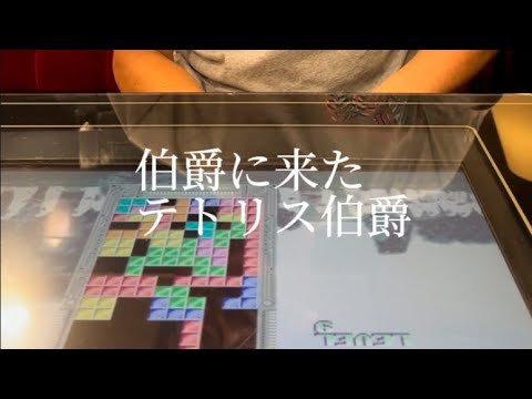 オッさんの静かなレトロゲーム実況in伯爵巣鴨店テトリス編