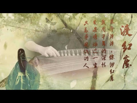 《渡紅塵》西子箏曲（ D调）好听的古筝音乐-Beautiful Guzheng Music-【Du Hong Chen】-by Crystal Zheng Studio