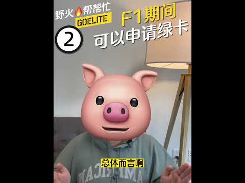 学生就能申请绿卡？！2️⃣