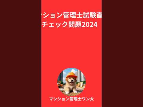 マンション管理士試験直前チェック問題2024