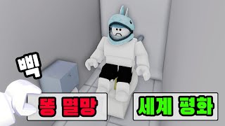 [로블록스] 세상이 멸망할 만큼 똥을 싸요!! 우웩🤮🤮🤮 - 민또 경또 -