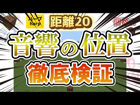 【検証動画】音響の距離を徹底検証！（マイクラ音ブロ演奏）