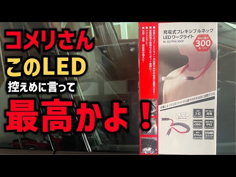 【コメリ】の首にかけられる充電式のLEDライトが便利すぎた！洗車にも磨きをやる方にもオススメ！【RETZLINK】