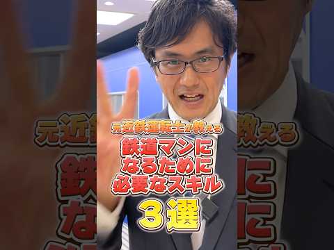 あこがれのの鉄道マンになるために必要なスキルを紹介します‼︎高校生のみなさん、ぜひ夢に向かって走り続けましょう🛤️#運転士 #鉄道 #車掌 #専門学校 #列車 #近鉄