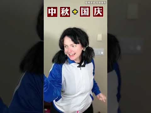 今年中秋＋国庆＝放八天 #canada #funny #canada #comedy #girl #students #搞笑