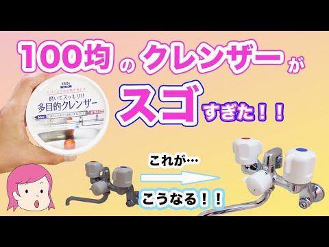 【100均神グッズ！】コゲも水垢も一発で落ちる！100均のクリームクレンザーが最強すぎた！！