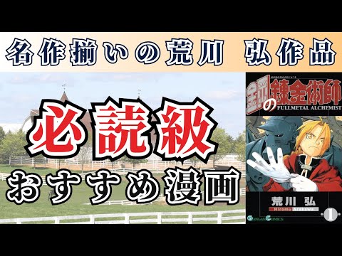 【ハガレン好き必見】荒川 弘原作のおすすめ漫画を3作品紹介