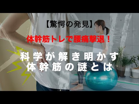 【驚愕の発見】体幹筋トレで腰痛撃退!？科学が解き明かす体幹筋の謎とは！