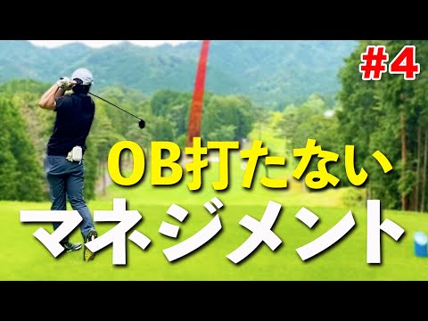 【100切り目指す木吉さんとのラウンド#4】OBを打たないティショットの考え方