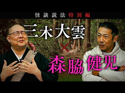 Dharma Talk Through Scary Stories Special Edition: Miki Daiun x Kenji Moriwaki