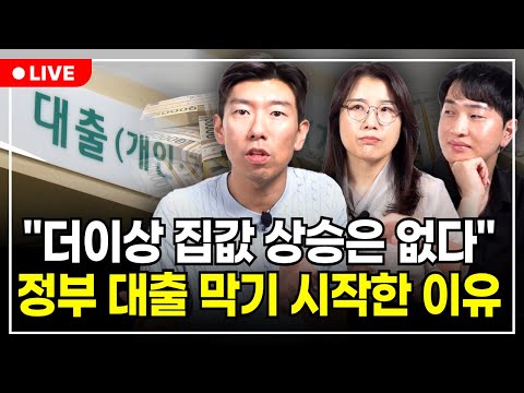 대출 한도 확 줄인다, 주택담보대출과 전세대출 제한까지… 점점 조여오는 금리, 집값 더 떨어질까? (구해줘월부 부동산상담)