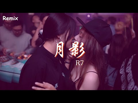 R7 - 月影 - [慢搖DJ舞曲] - 2023年最勁爆的DJ歌曲  - [Chinese Dj Remix 2023]