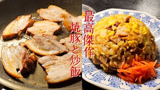 少量の調味料で完成する漬け込み不要の傑作チャーシューと人生最高のゴロゴロ焼豚炒飯の作り方