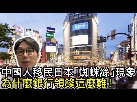 【移民台灣】銀行領錢這麼難！/中國人移民日本「蜘蛛絲」現象