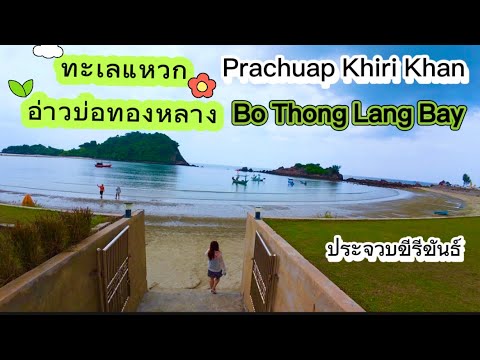 หาดบ้านกรูด ทะเลแหวกที่อ่าวบ่อทองหลาง ประจวบ Baan Grood Beach🌧️ Bo Thong Lang ⛅️ Prachuap Khiri Khan