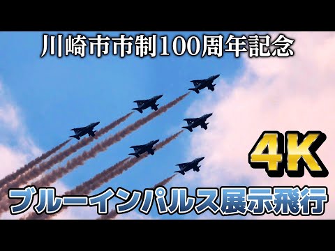 【4K動画】川崎市100周年記念ブルーインパルス飛行展示