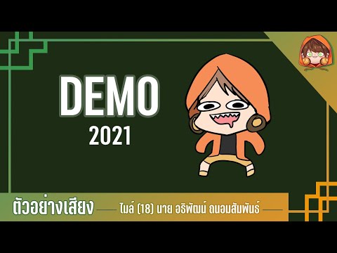 ตัวอย่างเสียงพากย์ 2021 By MileLo