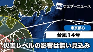 台風14号 東京都心は災害レベルの影響は無い見込み