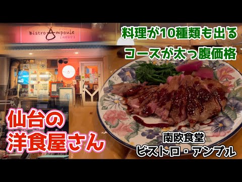 【仙台の美味しい洋食屋さん】総勢7人でワインを10本持ち込み、11種類の美味しい料理をいただいて1人込み込み8,000円はワタシ的に神♪ #ビストロ・アンプル #かわチャンネル