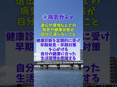 ⭕️⭕️ガチャの対処法(3選) #親ガチャ #ガチャ #人生 #病気 #上司 #会社 #やってみよう