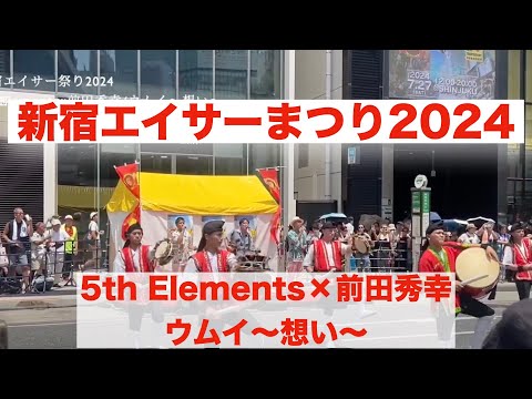 新宿エイサーまつり2024 5th Elements×前田秀幸/ウムイ〜想い〜