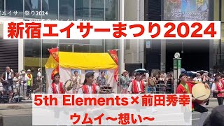 新宿エイサーまつり2024 5th Elements×前田秀幸/ウムイ〜想い〜