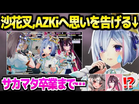 【ホロライブ】かなけん3DLIVEで手紙を読むかなたん,AZKiへの感謝やサカマタ卒業までの思いを告げて涙「ずっと味方だよ」【切り抜き/天音かなた/沙花叉クロヱ/AZKi】