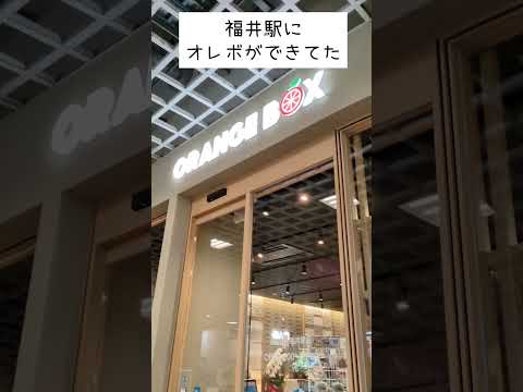 【開店】福井駅内にオレボ(福人喜 福井駅店)オープン！弁当というよりセレクトショップ的な店内！「オレンジボックス」略して「オレボ」