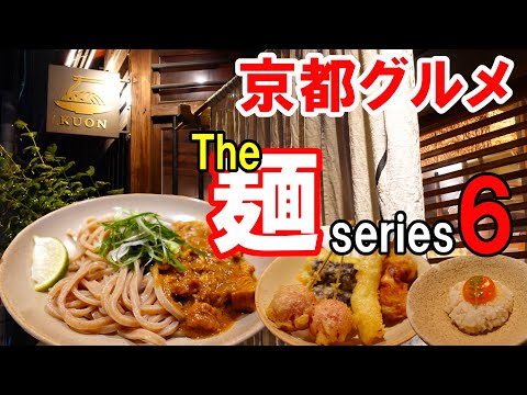 【京都グルメ】感動の麺を求めて食べ歩く⑥京都四条くをん