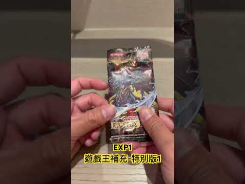 #遊戲王 補充-特別版1 EXP1