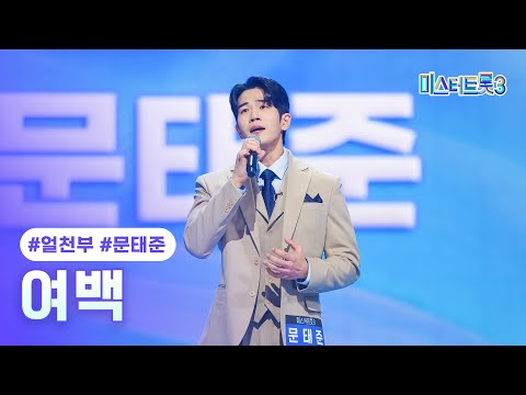 [클린버전] 문태준 - 여백 ❤미스터트롯3 2화❤ TV CHOSUN 241226 방송