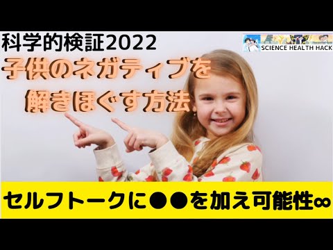 徹底検証！ 子供のネガティブを解きほぐす方法。セルフトークに●●を加えることで子どもの未来を∞に！【科学的検証2022】