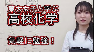 東大女子に学ぶ「化学」動画授業【MeTULAB.TV】