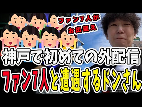 ドンさん初めての外生配信！神戸で三人称ファン7人と遭遇してしまう【三人称/ドンピシャ/ぺちゃんこ/鉄塔/三人称雑談/切り抜き】