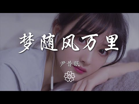 尹昔眠 - 夢隨風萬裏『等人間一場雨放慢萬物天地』【動態歌詞Lyrics】