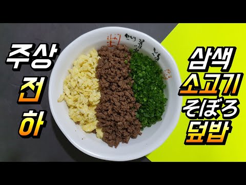 # 삼색 소고기 소보로 덮밥 삼색 규동 돈부리 덮밥 규동h호텔 일식 &주상전하