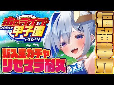 【#ホロライブ甲子園 】#1 れ、0.35%！！？かなターン高校、福留孝介リセマラ耐久！！！！！！！！！！！！【天音かなた/ホロライブ】