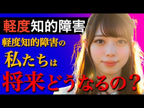 【軽度知的障害】将来はどうなるのか？知的障害の程度と類似する軽度認知障害についても解説！