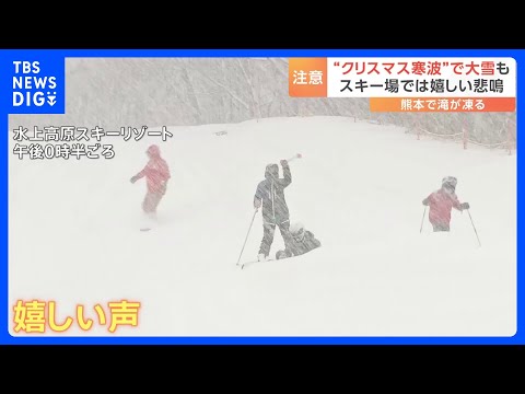 “クリスマス寒波” イブにかけ大雪の所も　23日は全国193地点で今季一番の冷え込み 「スキーしゅべるのが一番きもちかった」スキー場では嬉しい悲鳴｜TBS NEWS DIG