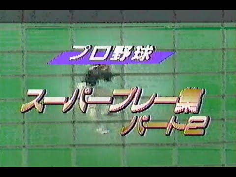 1988年12月29日 長島 たけしの’88エキサイティングスポーツ(再) 8/11【スーパープレー集 パート2】