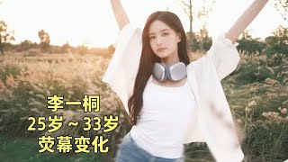 #李一桐 25岁～33岁荧幕变化，人美演技好，你从哪部剧认识她呢