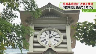 「来たけれど見られないと」　名所・札幌時計台、改修検討　１年休館の可能性も