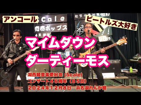 ビートルズ大好き!    マイムダウン　ダーティ・モス　湖西軽音楽愛好会 (Scale)コンサート４６周年（８５回）　２０２４年１２月８日　浜名湖れんが館